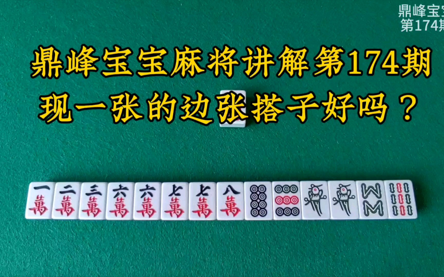 麻将常见实战问题:已现一张的边张搭子和未现张的边张搭子的比较哔哩哔哩bilibili