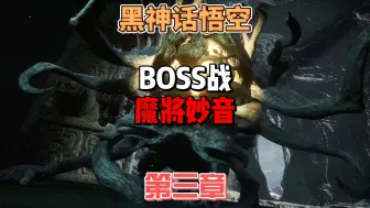 Download Video: 《黑神话悟空》浮屠塔顶层如何轻松击败魔将妙音怎么打法攻略#黑神话悟空创作激励 #黑神话悟空 #单机游戏 #steam游戏 #黑神话悟空boss战