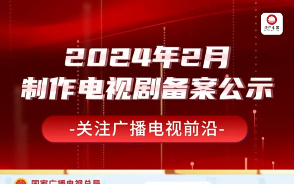 新剧备案火热出炉!𐟔岰24年2月,全国电视剧拍摄制作备案公示剧目达48部1616集.从当代到古代,各类题材应有尽有,你期待哪一部呢?快来留言分享...