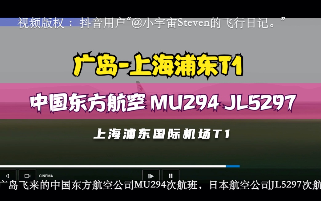 【机场广播录音】中国东方航空 MU294 JL5297 广岛上海浦东T1【国际到达】哔哩哔哩bilibili