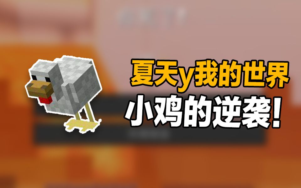 六谷成了小鸡也保护夏天y?_哔哩哔哩 (゜-゜)つロ 干杯~-bilibili