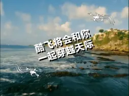 Download Video: 酷飞和你一起穿越天际