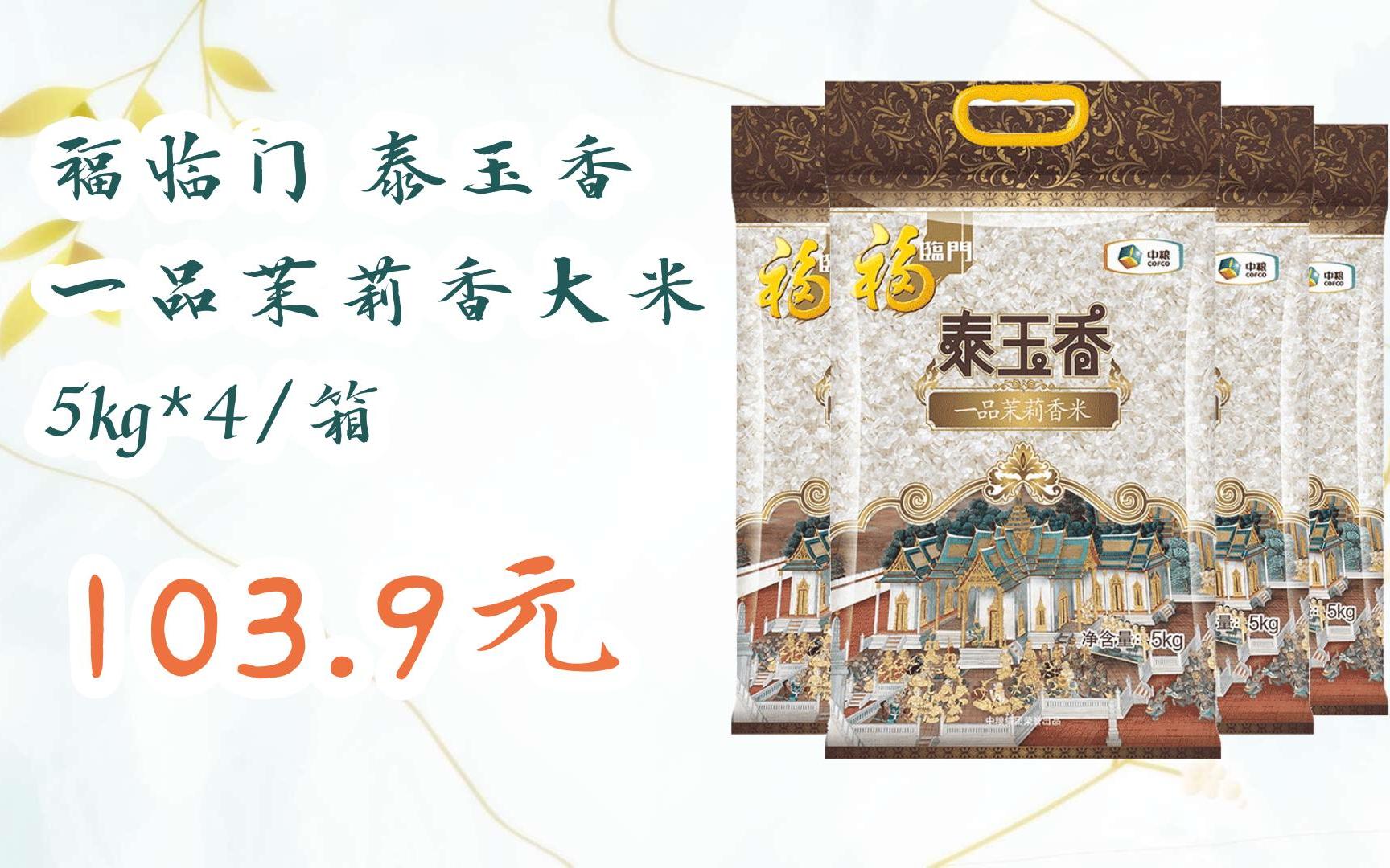 【11优惠清单】福临门 泰玉香 一品茉莉香大米 5kg*4/箱 103.9元