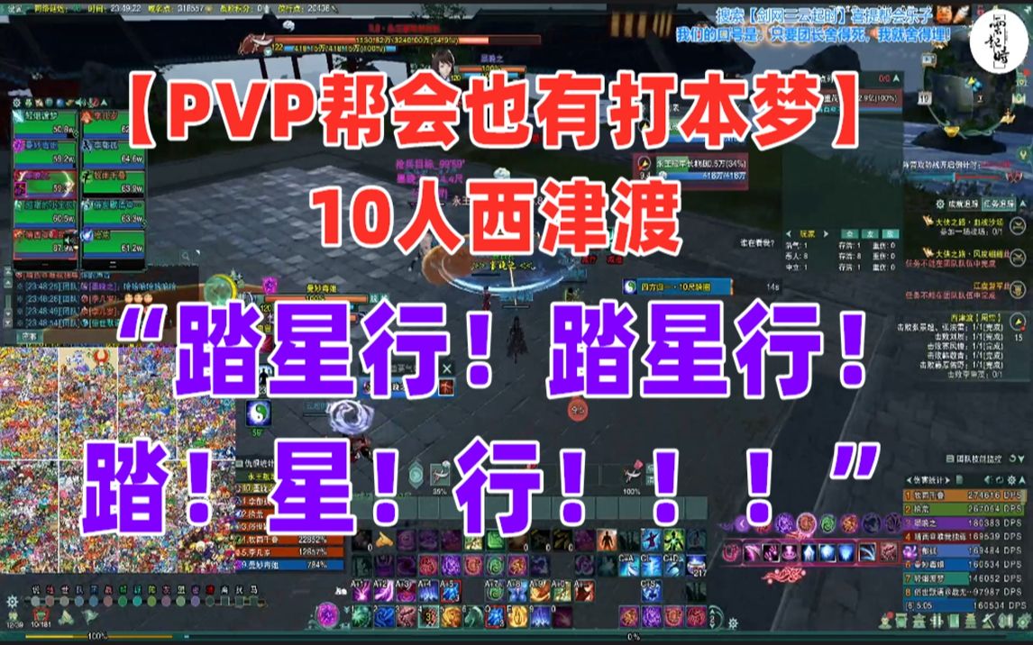 【PVP帮会也有打本梦】10人西津渡“踏星行!踏星行!踏!星!行!!!”哔哩哔哩bilibili剑网3