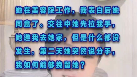 [图]交往中她先拉我的手，邀请我去她家，但是什么都没发生，第二天她突然说分手，我该如何挽留她？