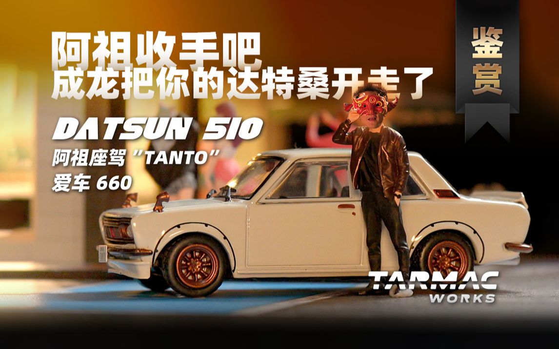 Datsun历史高光时刻!1/64 吴彦祖联名款 达特桑510赏析 Tarmac Works哔哩哔哩bilibili