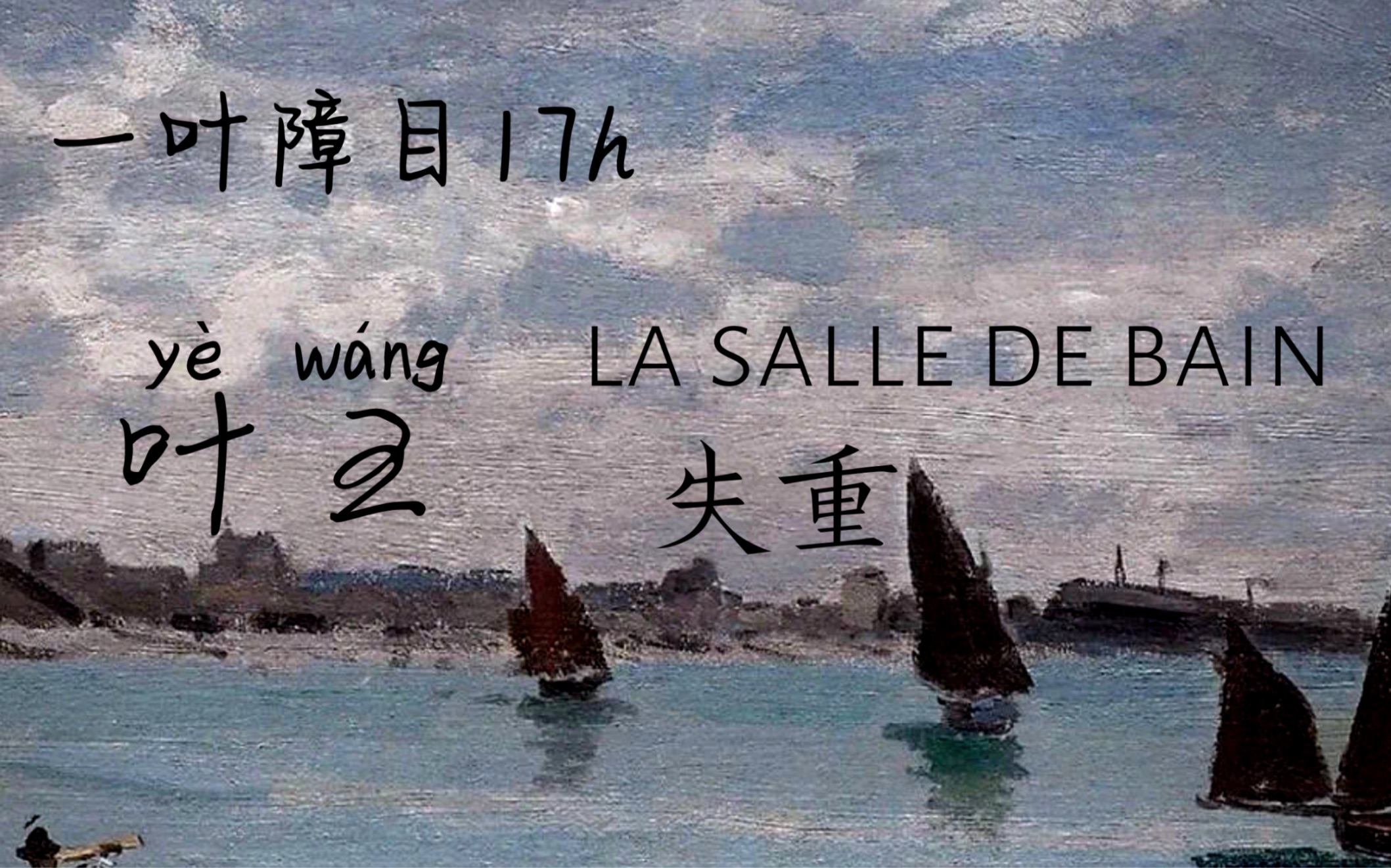 【叶王/剧情向】LA SALLE DE BAIN 失重哔哩哔哩bilibili