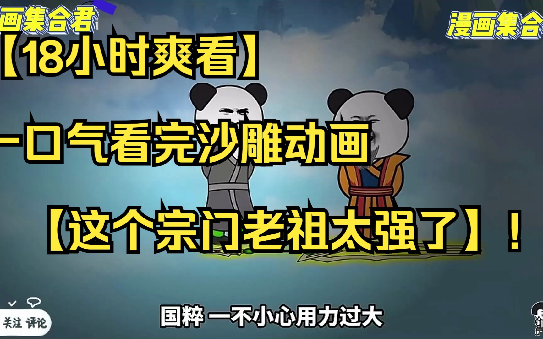 [图]【18小时爽看】一口气看完沙雕动画【这个宗门老祖太强了】！看爽漫拒绝带脑子。