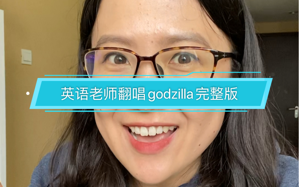 英语老师翻唱godzilla完整版哔哩哔哩bilibili