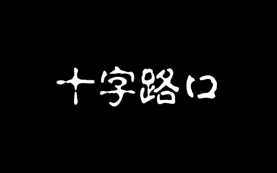 十字路口:三县同科的个人选择哔哩哔哩bilibili