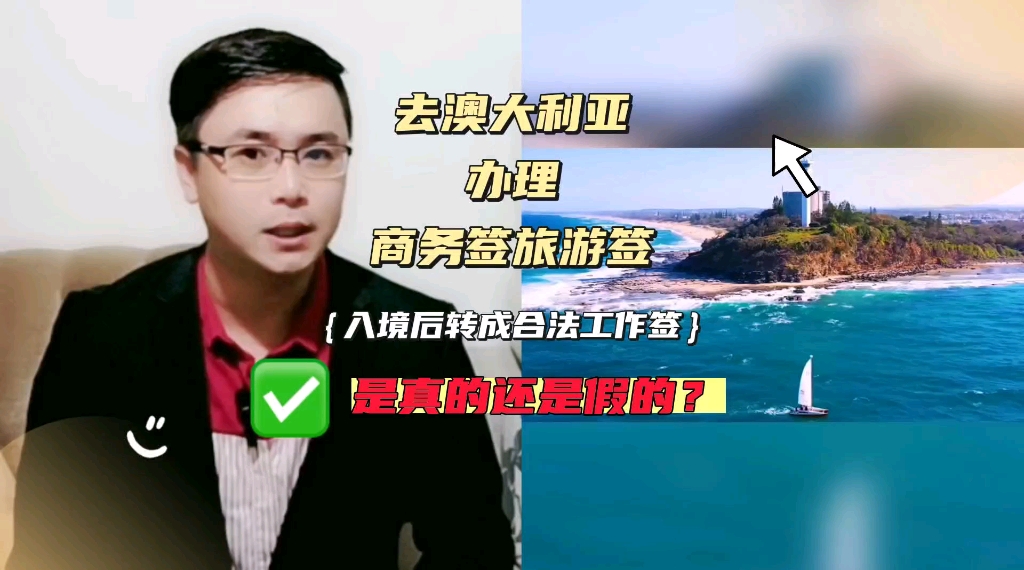 中介公司让你办理澳大利亚商务签旅游签入境澳洲后转成合法工作签打工到底是真的还是假的?知道这些才不会被骗!康朋出国海外就业杨老师聊出国哔哩...