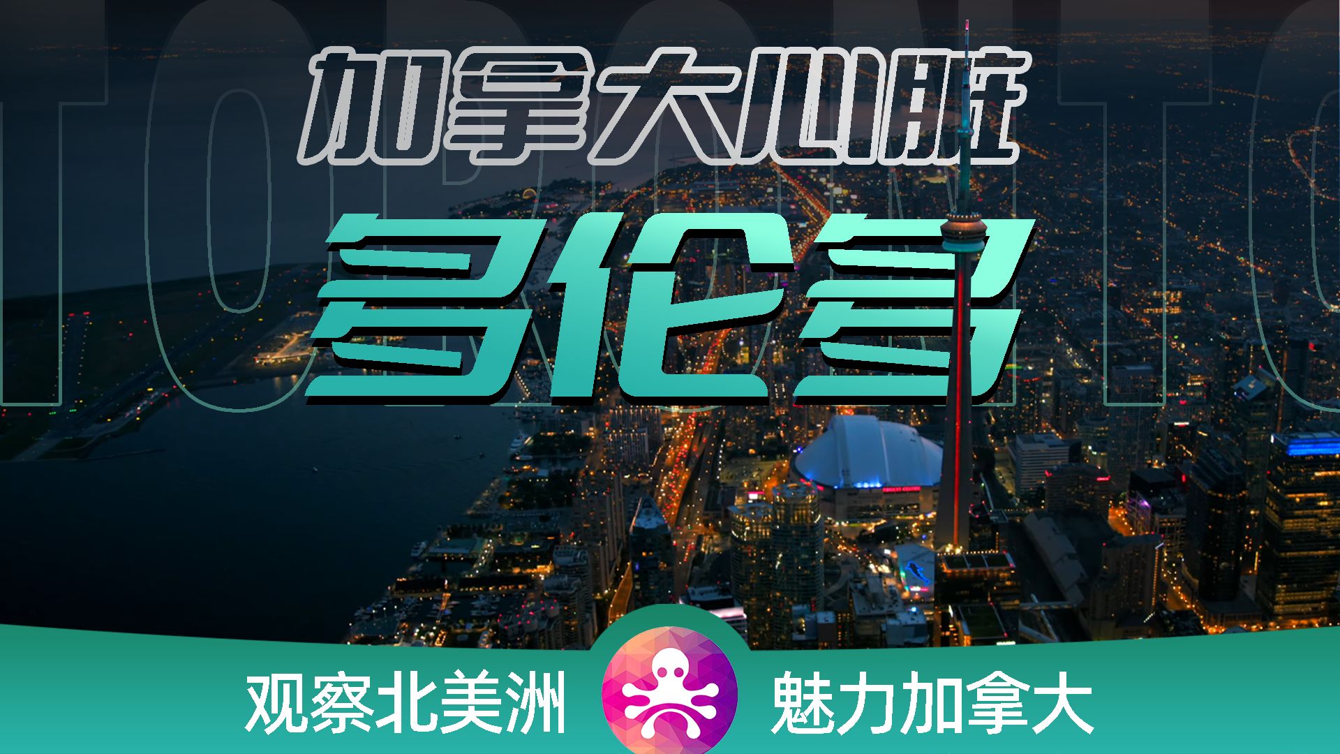 加拿大多伦多:一半人口来自世界各地,40万华人生活在这里哔哩哔哩bilibili