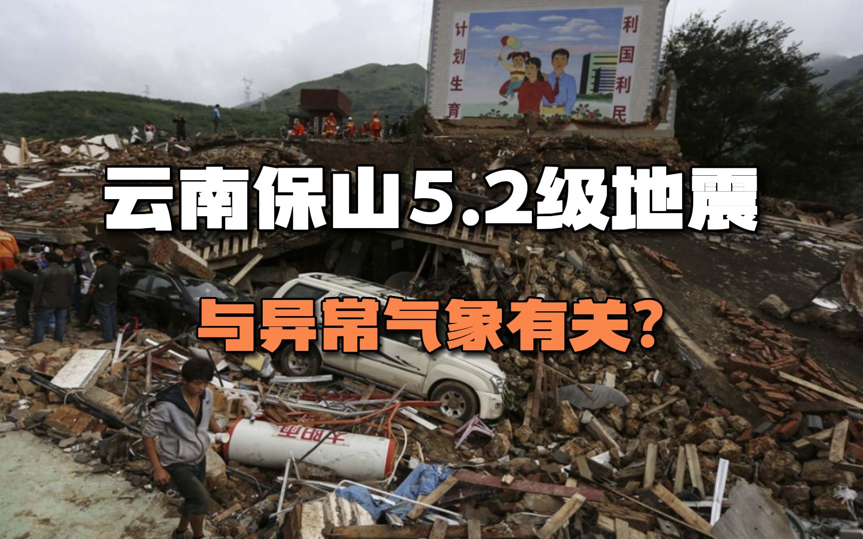 云南保山市发生5.2级地震,与最近的异常气象有关?科学能否解释?哔哩哔哩bilibili