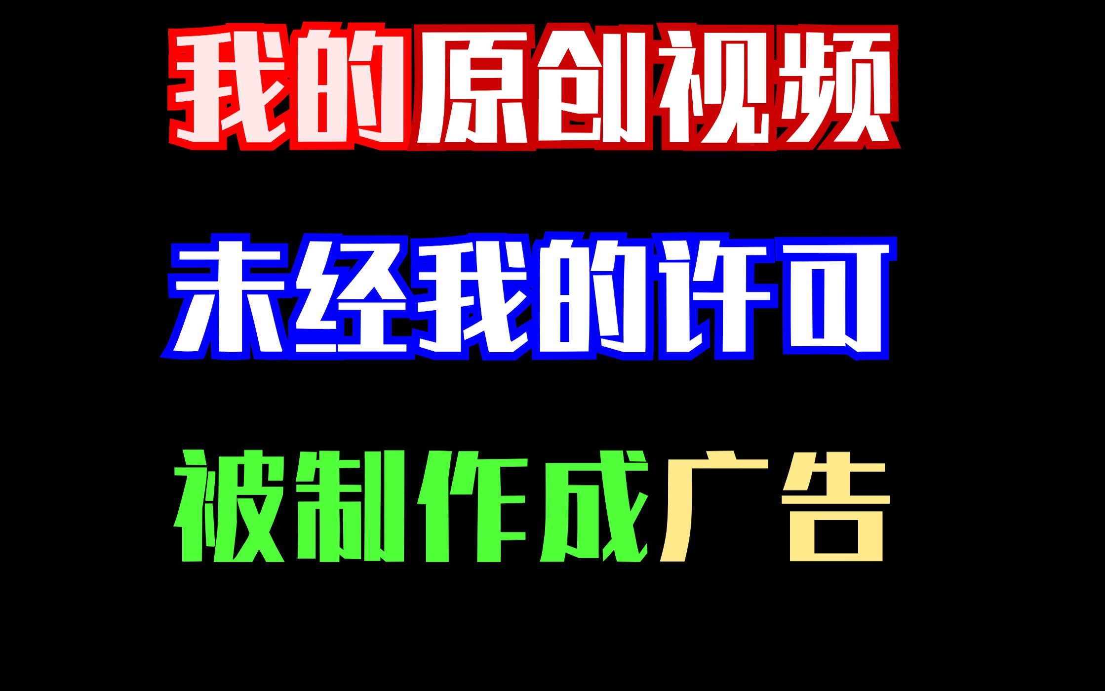 我的视频被盗取做成了广告哔哩哔哩bilibili