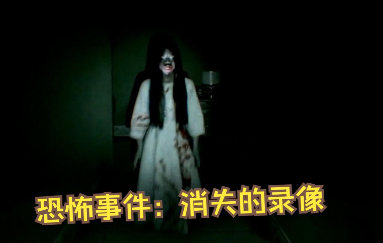 [图]【开荒实录】恐怖游戏/恐怖事件：消失的录像/the horrors:lost tape