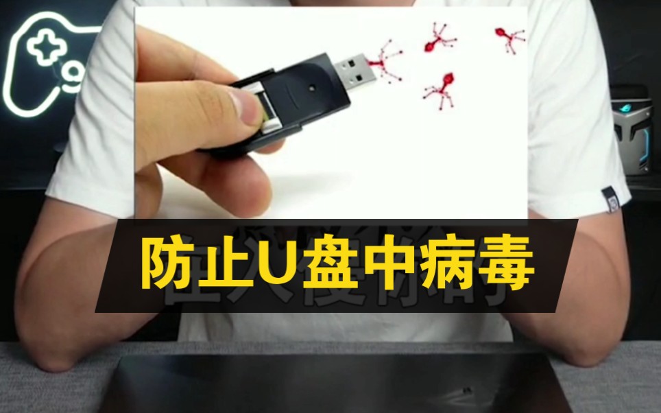 防止u盘中病毒及原理