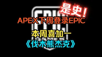 Download Video: 《APEX》下周登录EPIC！本周喜加一《伐木熊杰克》