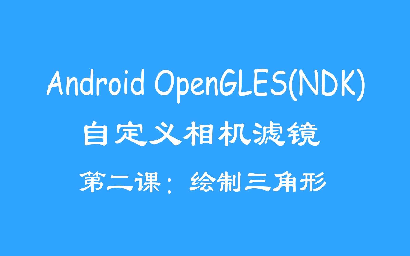 【安卓进阶】OpenGLES自定义相机滤镜(第2集)绘制三角形哔哩哔哩bilibili