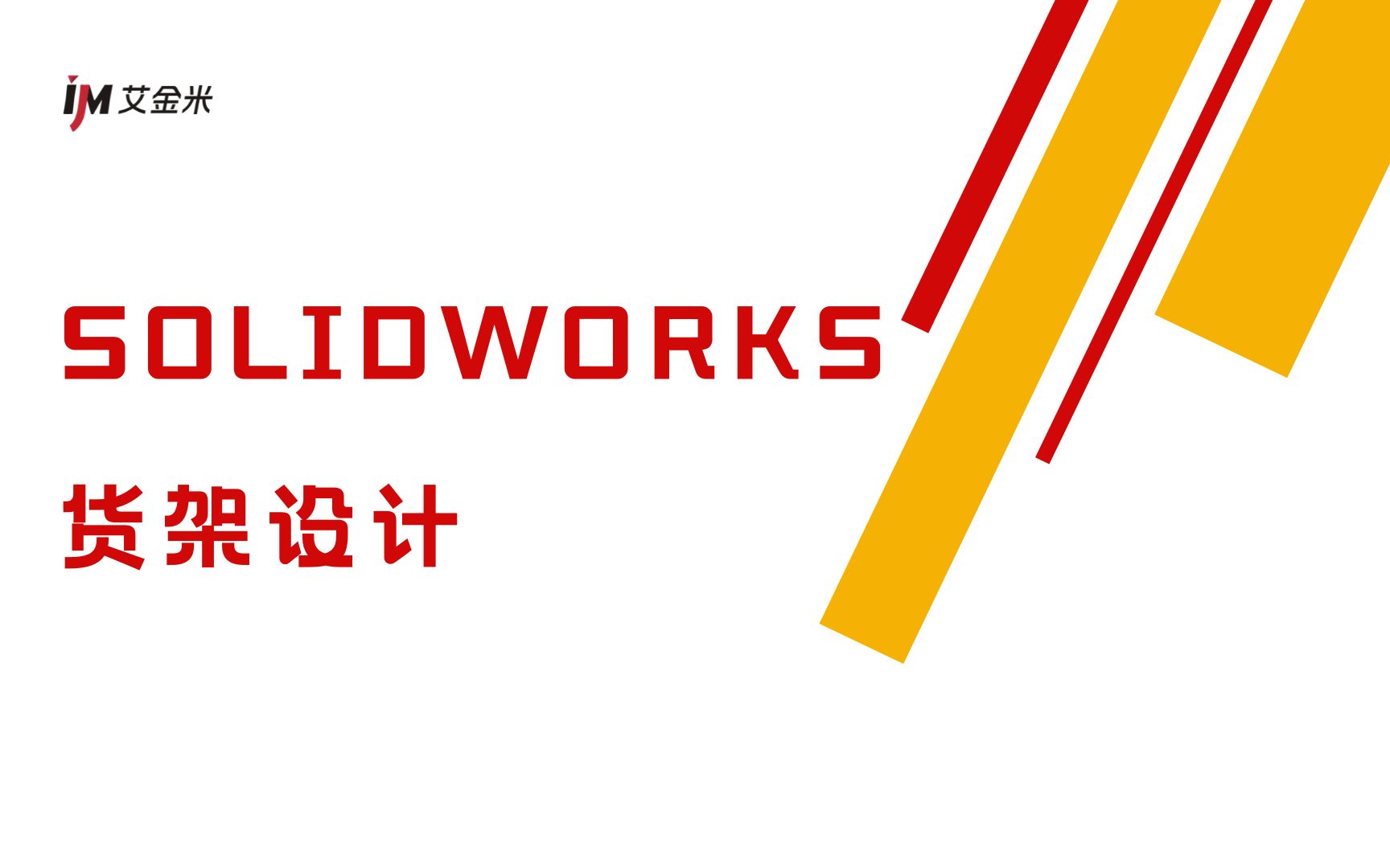 基于SOLIDWORKS的货架设计,简单高效!哔哩哔哩bilibili