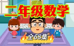 Download Video: 【1-6年级全400集】小学1-6年级数学思维训^练，二年级数学，小学数学动画同步小学数学教材