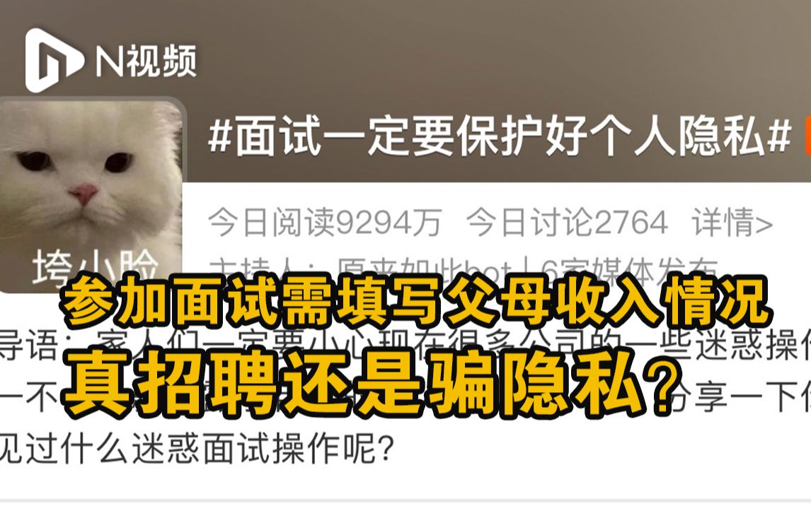 参加面试需填写父母收入情况,真招聘还是骗隐私?哔哩哔哩bilibili