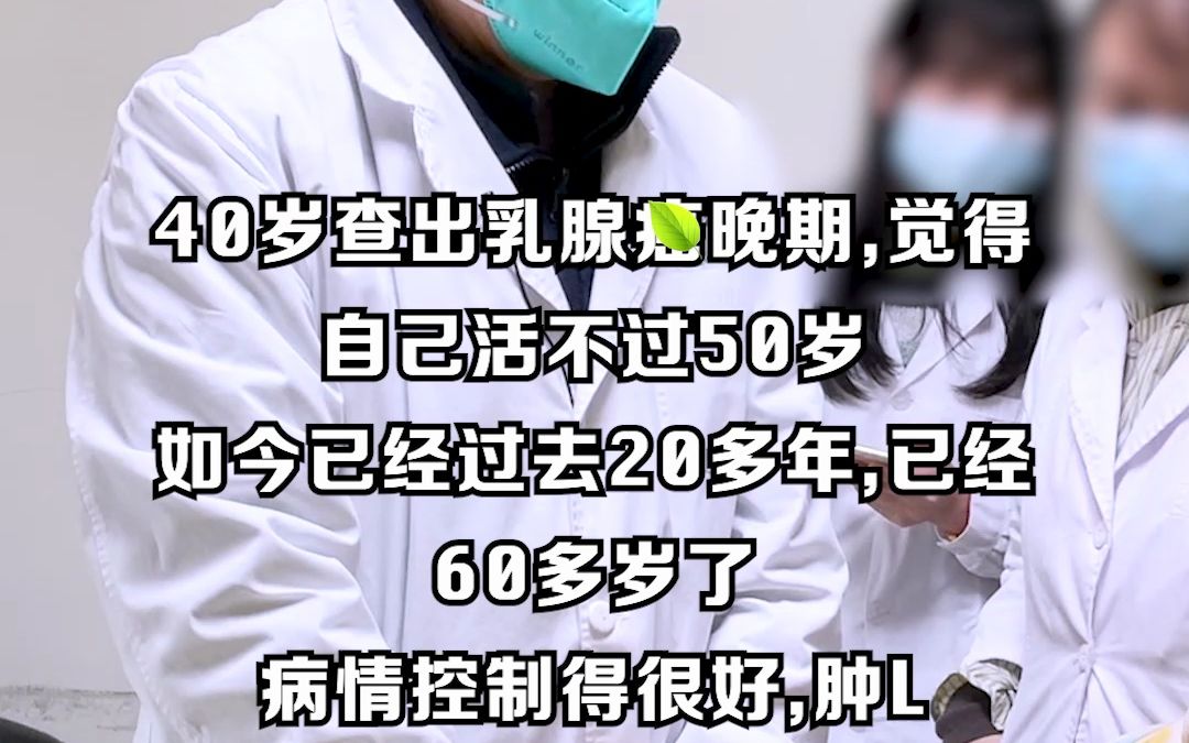 查出腫瘤能活多久?40歲查出乳腺癌至今20年了,病情控制很好