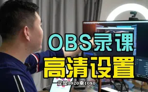 Télécharger la video: 录课效果不清晰，那是你OBS没设置好，手把手教你调教高清录课间！