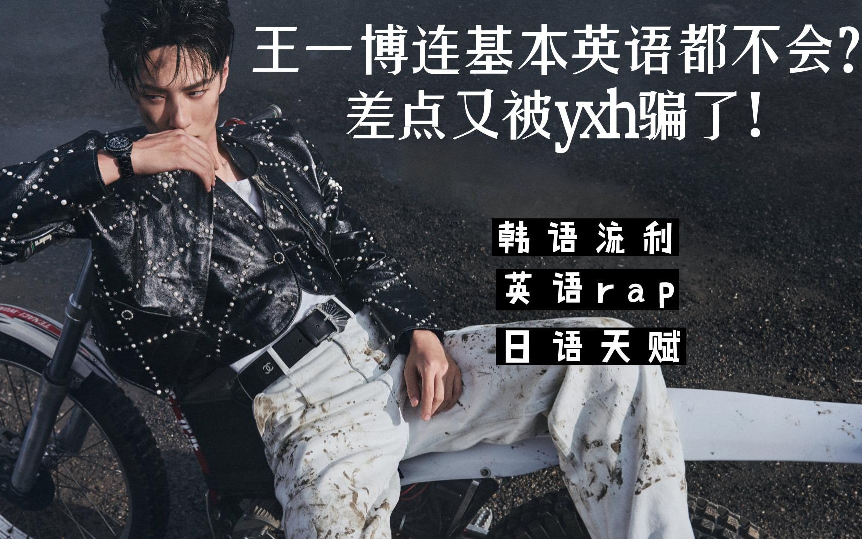 【王一博 | 语言天赋】听不懂 how are you?