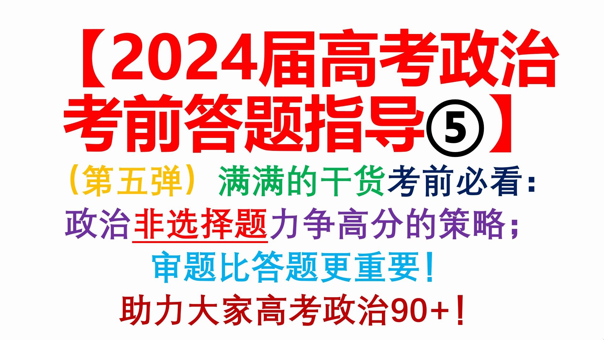 【2024届高考政治考前答题指导5】高考政治非选择题力争高分的策略.审题比答题更重要!助力大家高考政治90+哔哩哔哩bilibili