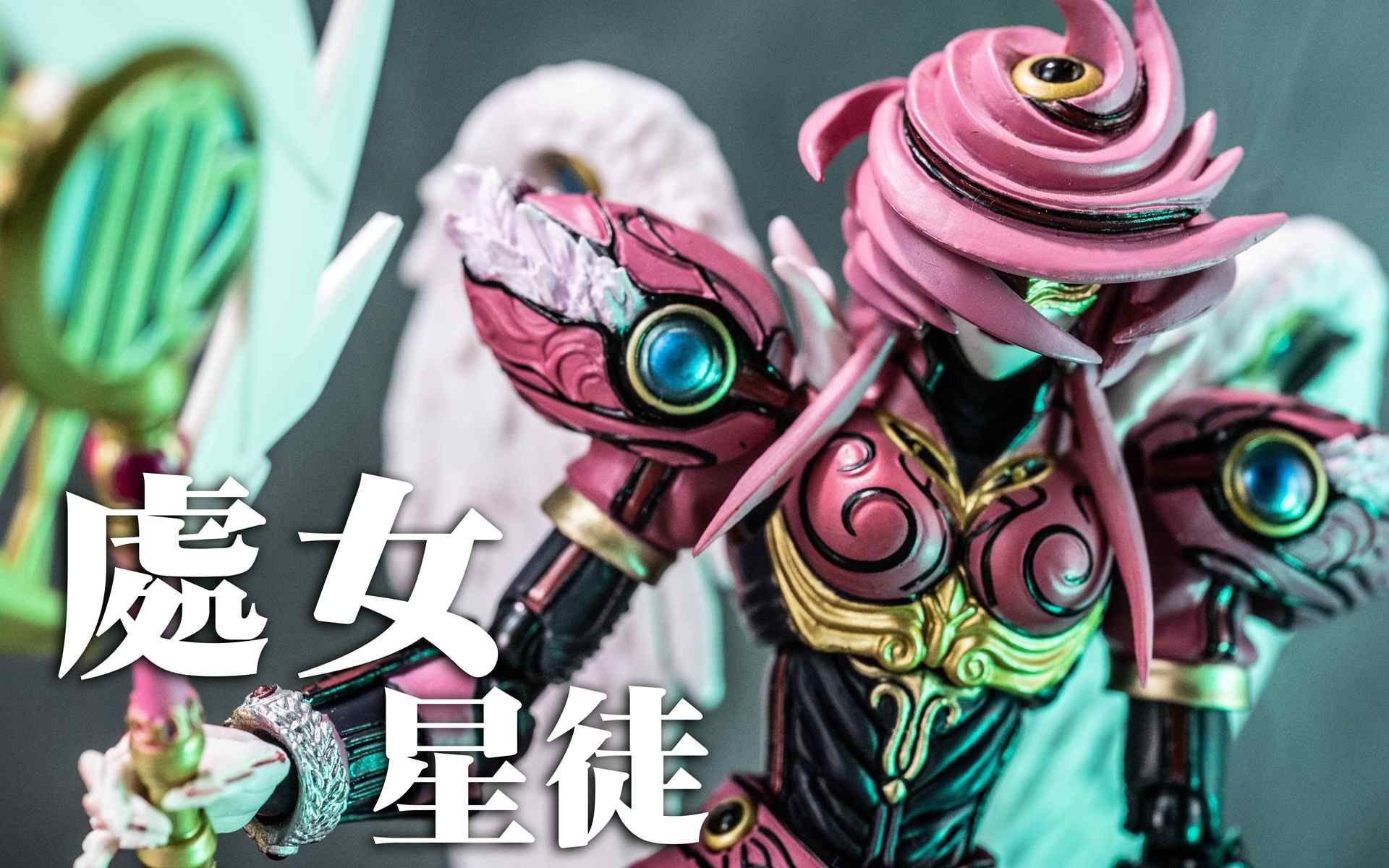 [图]【UNBOX】神秘处女座怪人！万代假面骑士SHF Fourze四仔黄道十二宫 皮套设计解析