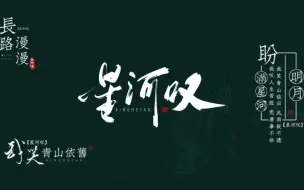 Video herunterladen: 星河叹-黄龄|动态歌词排版|我笑青山依旧，风雨捉不透