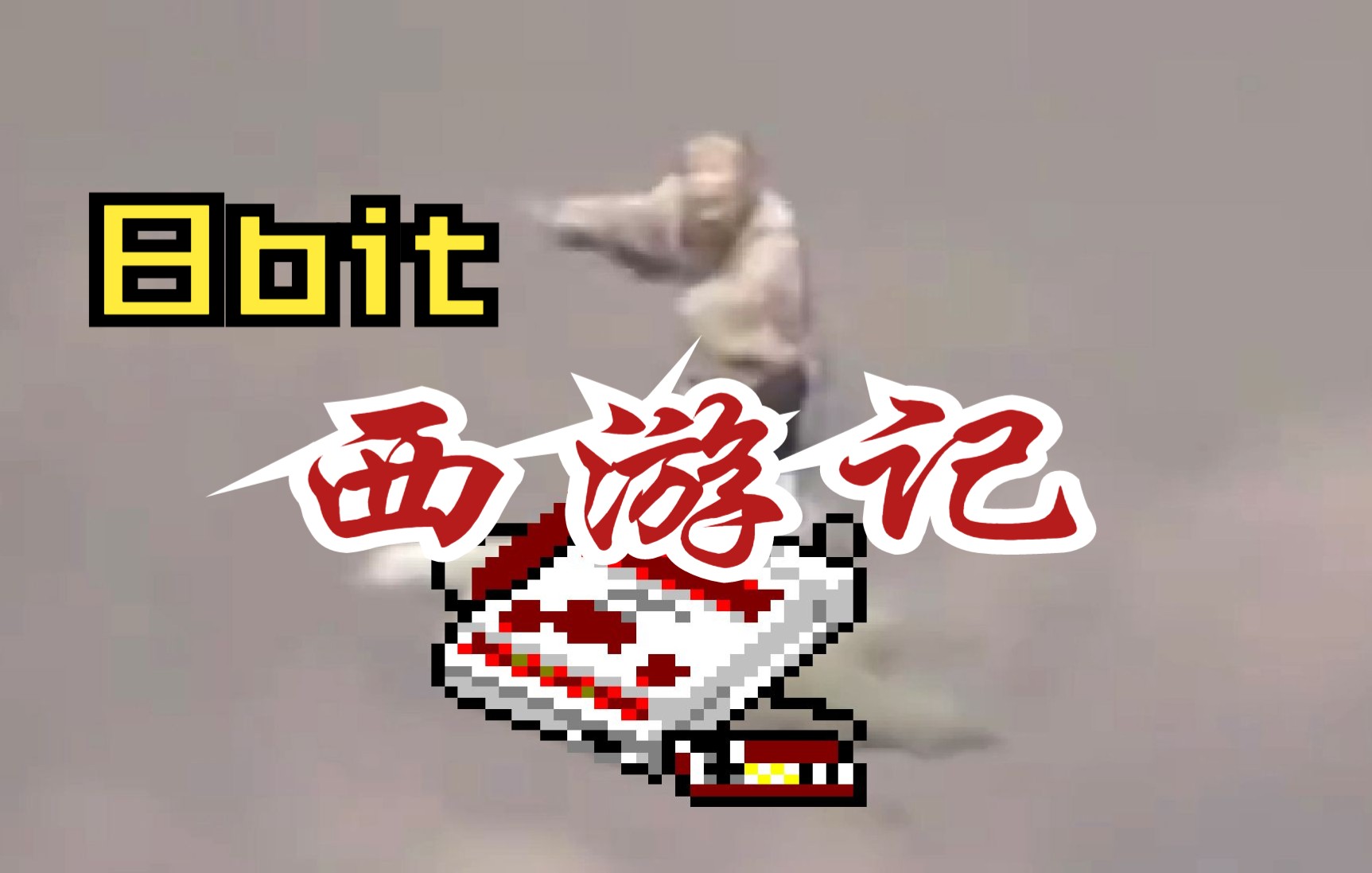 大圣:你管这叫“丢丢丢?”8bit《云宫迅音》哔哩哔哩bilibili