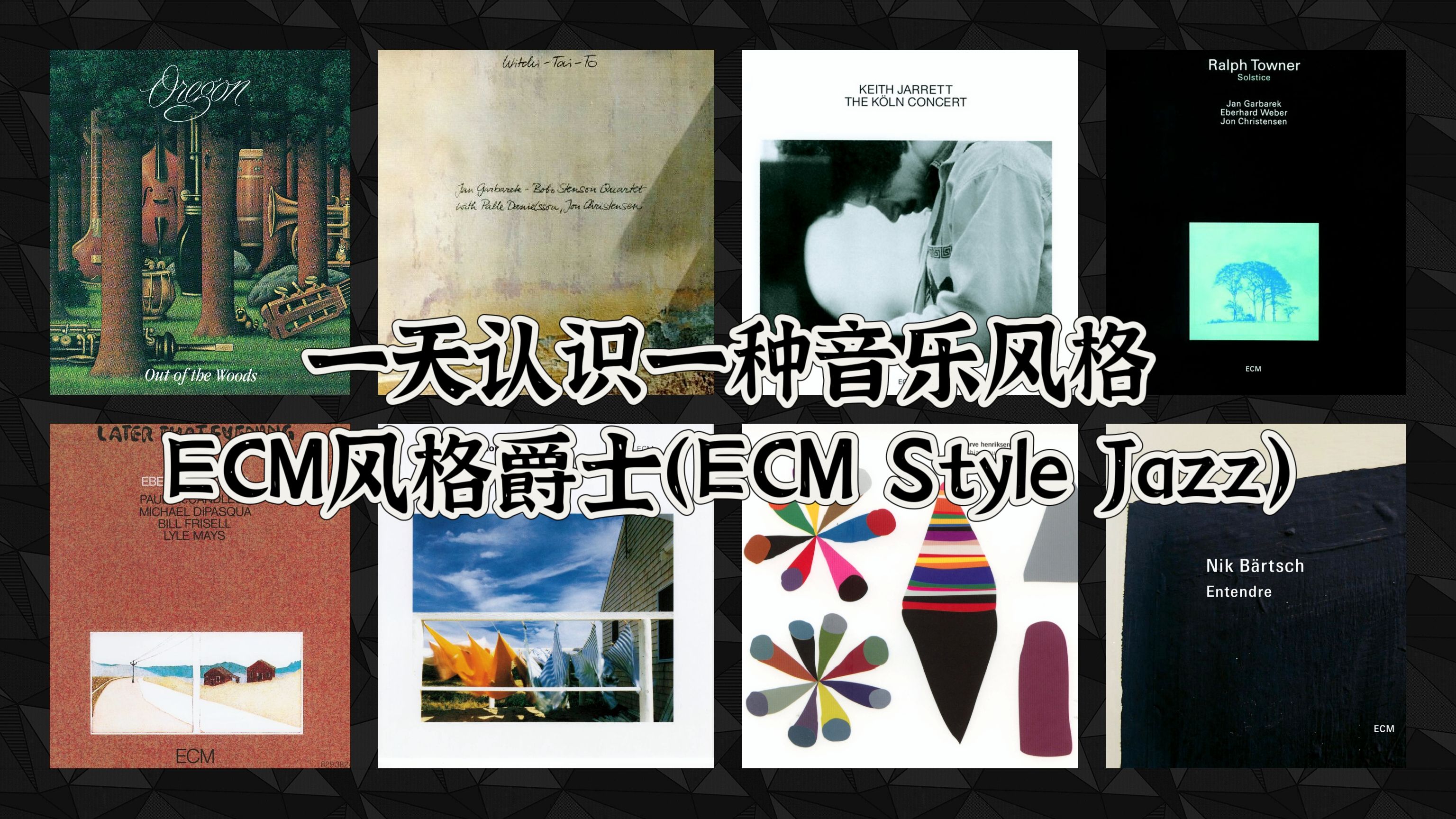 一天认识一种音乐风格  ECM风格爵士(ECM Style Jazz)哔哩哔哩bilibili