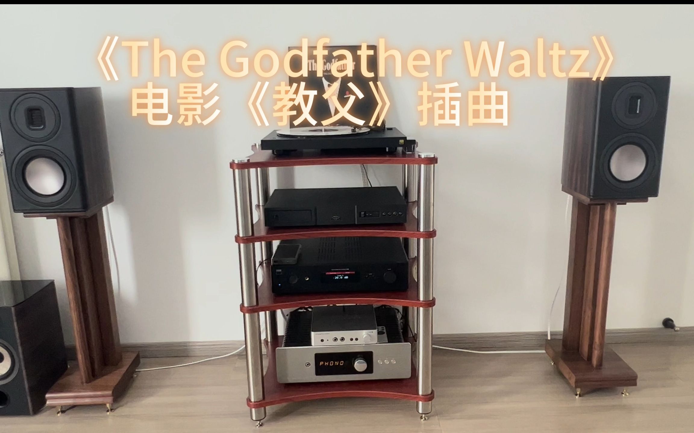 [图]英国猛牌白金100II 黑胶唱片试听 《The Godfather Waltz》电影《教父》插曲