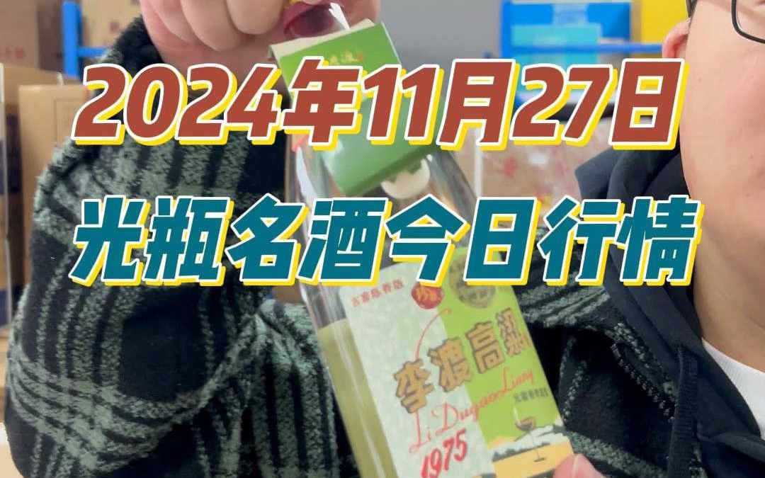 2024年11月27日,光瓶名酒今日行情哔哩哔哩bilibili