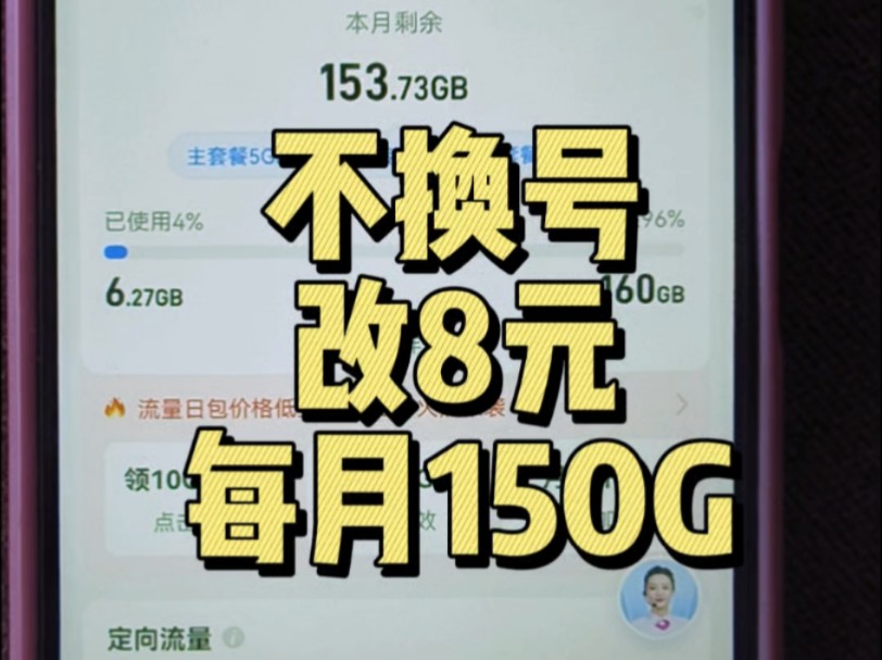 移动内部员工教你改8元套餐得150G哔哩哔哩bilibili