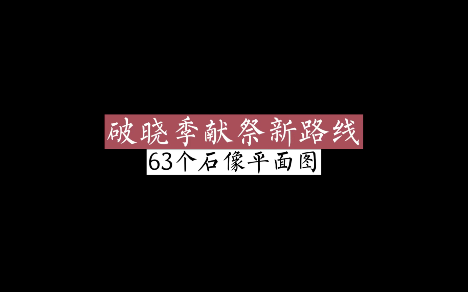 破晓季献祭新路线,63个石像平面图,石像位置哔哩哔哩bilibili