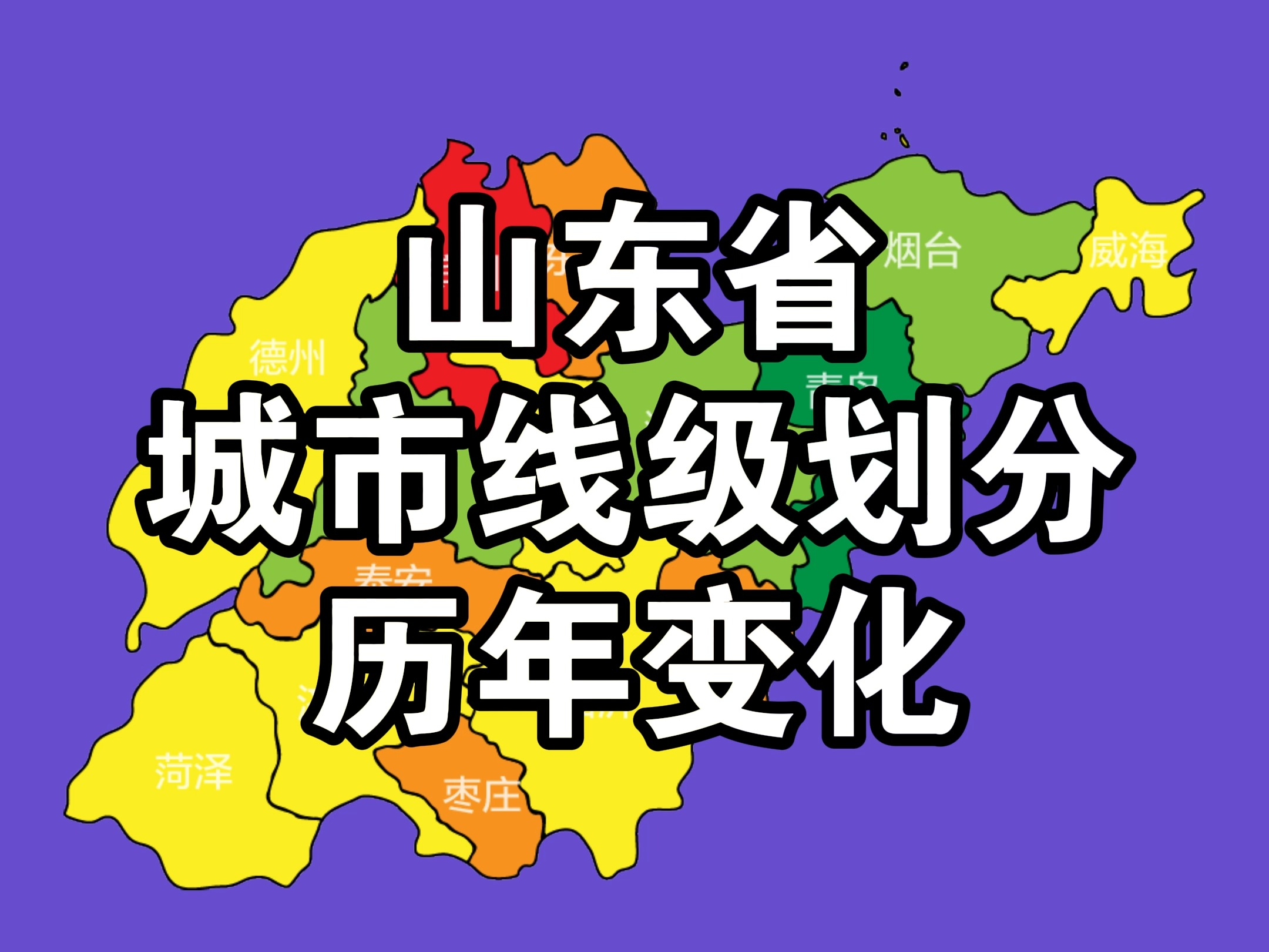 山东省 各城市等级历年划分哔哩哔哩bilibili