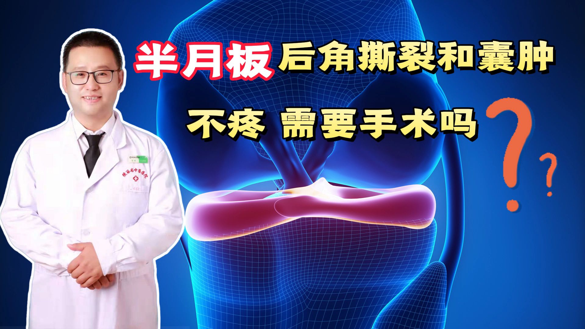 半月板后角撕裂和囊腫,沒有疼痛,需要進行手術嗎?醫生告訴你