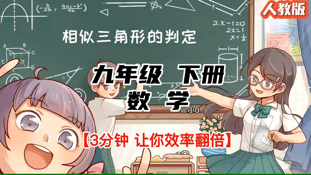 [图]九下数学｜趣味动画版《相似三角形的判定》