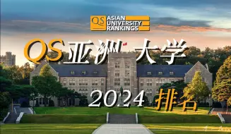 下载视频: 【QS亚洲大学排名前20】第一名很惊喜