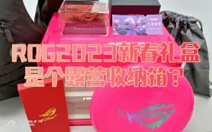 Download Video: 超稀有ROG2023新春礼盒是个露营收纳箱？一起来拆不外售的信仰周边！