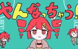 Download Video: 【中字重做】ヤんなっちゃう！【ミ瑞】