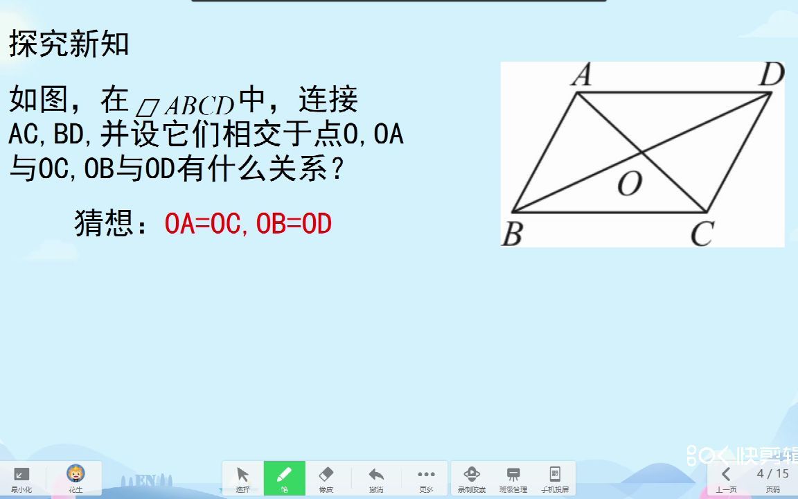 [图]平行四边形的性质（2）对角线