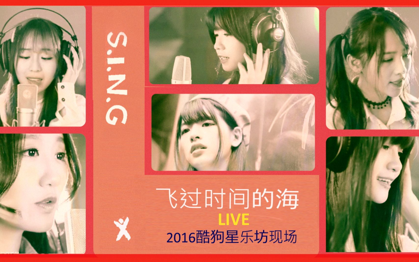 [图]【SING女团】[考古] 飞过时间的海 [2016酷狗星乐坊现场]