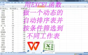 Download Video: 用EXCEL函数做一个动态的自动排序表并按条件筛选到不同工作表，功能很强的