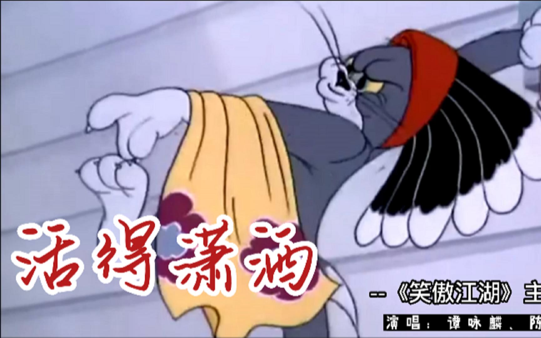 [图]搞笑 猫鼠版MV--《笑傲江湖》主题曲 谭咏麟、陈慧娴 - 活得潇洒