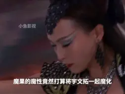 Télécharger la video: 魔化的宁珂清醒后，怕无法控制自己竟选择了自我了断