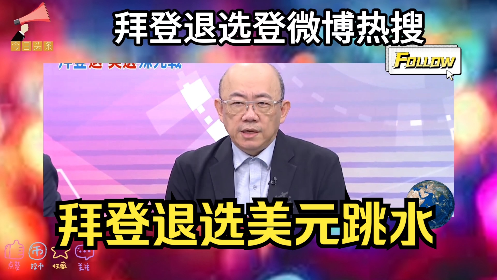 拜登宣布退出美国总统选举登微博热搜,美元大幅跳水!哔哩哔哩bilibili