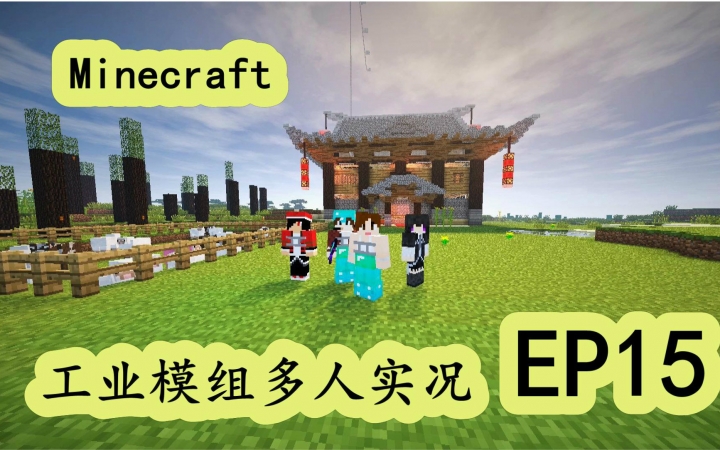 [图]明月庄主我的世界《工业II服务器模组生存》#15分子重组仪Minecraft